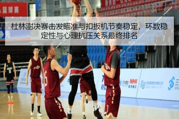 杜林澍决赛击发瞄准与扣扳机节奏稳定，环数稳定性与心理抗压关系最终排名